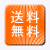 送料無料