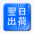翌日出荷