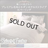 冬のホテルスタイル プレミアムカバーリングセット