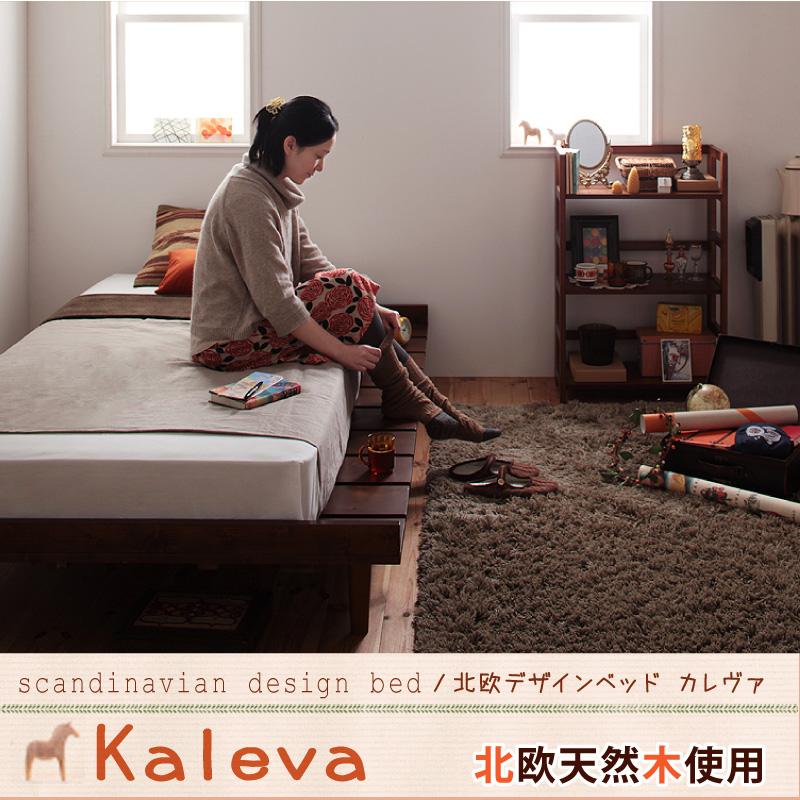 布団も使える北欧デザインヘッドレスベッド【Kaleva】カレヴァを安く