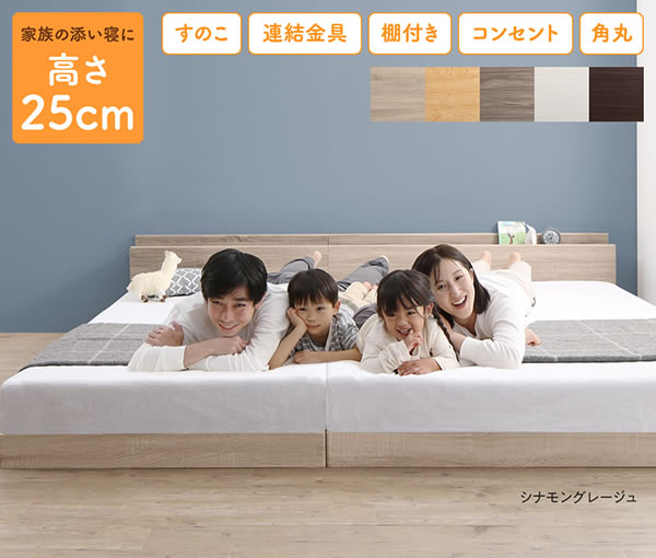 家族で使える連結フロアベッド【Family】の激安通販