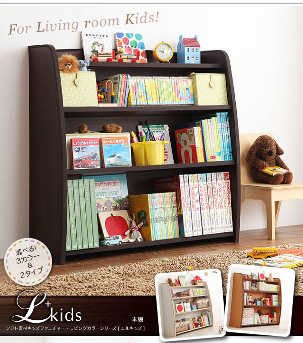 ソフト素材子供家具 リビングカラーシリーズ L Kids エルキッズ 本棚 レギュラーを安く購入するなら ふかふか布団