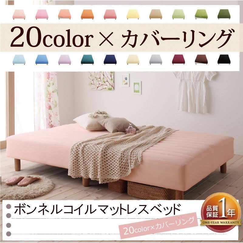 新・色・寝心地が選べる!20色カバーリングマットレスベッド ポケット 